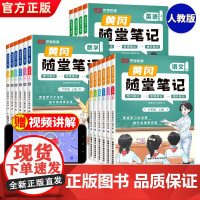 正版2023新版黄冈随堂笔记人教版语文数学英语全套教材一年级二年级三年级上册四五六年级小学课堂练习学霸黄岗预习资料书