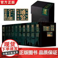 [正版]柏杨版通鉴纪事本末精装全10部 资治通鉴礼品包装全套书籍中国史古代历史 历史读物书籍历史读物柏杨先生白话资治