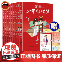 凯叔讲故事 少年红楼梦写给孩子的红楼梦儿童文学大语文整本书阅读知识普及 通俗有趣易懂凯叔四大名著小学生一二三四五六年级书