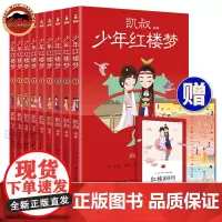 凯叔讲故事 少年红楼梦写给孩子的红楼梦儿童文学大语文整本书阅读知识普及 通俗有趣易懂凯叔四大名著小学生一二三四五六年级书