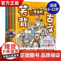 正版 笑背小古文全套4册 漫画版 从头笑到尾的小古文古诗词故事书 小学生二三四五年级课外书阅读故事 枕上诗书古诗词大