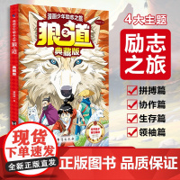 漫画少年励志之旅狼之道儿童典藏版培养孩子狼性精神锻炼强者思维处世处事书籍 唤醒孩子内在动力自强拼搏力 小学生课外阅读书籍
