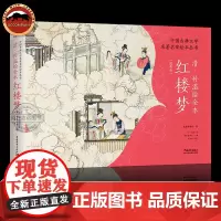 清孙温绘全本红楼梦经典版青少年读红楼梦彩图脚注 叙事性绘画鉴赏收藏 文化艺术古典文学名著连环画册中国古典文学名家绘本丛书