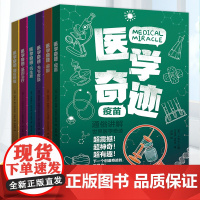 正版 医学奇迹全6册 通俗讲解世界医学奇迹 易懂的科学奇迹 少儿医学科普百科全书 疫苗麻醉抗生素基因治疗关节置换器官移植