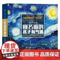 懂名画的孩子有气质 艺术启蒙名画赏析育儿知识素材提升孩子审美能力 美国育儿百科全书丁香妈妈科学养育孩子的艺术启蒙世界名画