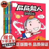 屁屁超人全套7册 诙谐幽默想象力 创造力 自主阅读 小学一二三年级儿童书识字看图说话阅读 123桥梁书