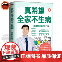 [医路向前巍子 新作]真希望全家不生病 教你预防疾病 科学饮食 重建免疫力 养生保健食疗生活习惯孩子老人中医养生保健常识