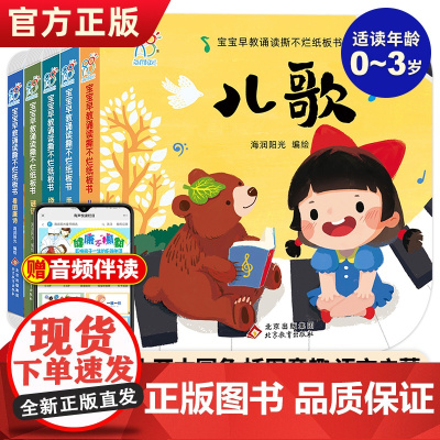 [含音频]注音版宝宝早教诵读撕不烂纸板书全5册 儿歌谜语唐诗绕口令手指谣0-3-6岁宝宝启蒙认知早教书儿歌早教书撕不烂纸