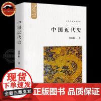 中国近代史 蒋廷黻著 插图新校版收录罕见珍贵图片数十幅增补近代史相关文字十余万字晚清史民国史近代史断代史体系学生历史知识