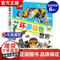 正版 乐高环游动物世界附赠4款乐高动物模型dk百科全书乐高大百科全书儿童漫画百科书精装大开本图书儿童漫画书儿童百科全书
