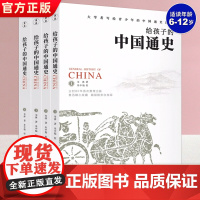 给孩子的中国通史全4册 初中小学生一二三四五六年级课外阅读书 历史书籍 中国古代史 历史书籍书 中国青少年通俗历史正版史