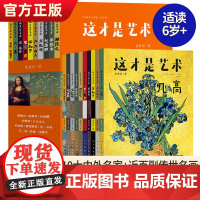 这才是艺术全套10册6-12岁儿童艺术美术启蒙绘本给孩子的艺术课艺术启蒙大书给孩子看的世界名画儿童启蒙小学生课外书艺术百