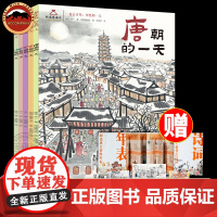 一起去古代 历史的一天全5册唐宋元明清朝的一天河南博物馆古代饮食文化旅游民俗趣读中国史古人的生活 绘本版清明上河图 水墨