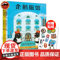 企鹅旅馆系列全3册 企鹅旅馆 猴子列车 熊猫面包店 想象力 思维锻炼 细节观察力 专注力 趣味找线索 分类能力 思维认知