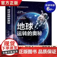 正版地球运转的奥秘中国儿童百科全书地球大百科全书科普类书籍小学生一二三四年级课外书科普读物揭秘地球知识百科儿童书籍8一1