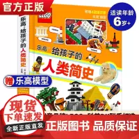 正版 乐高给孩子的人类简史 儿童历史百科绘本 乐高积木拼装组装玩具小颗粒 3-6-8-10岁宝宝益智游戏书籍幼儿启蒙早教