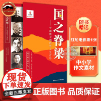 国之脊梁国之海防书籍正版儿童版中国院士的科学人生百年 钱学森华罗庚李四光钱三强茅以升竺可桢各学科40位中国院士故事传记文