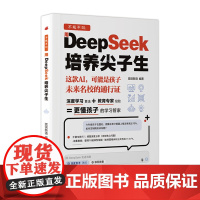 不吼不叫 用DeepSeek培养尖子生AI时代教育方法更懂孩子的学习管家AI时代家长学霸外挂手册零基础轻松学会就把这本少