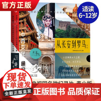 从长安到罗马·第一辑全5册 央视同名4K微纪录片从长安到罗马青少版文明密码丝路商贸千年艺苑古代军事社会生活青少年科普百科