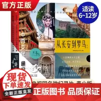 从长安到罗马·第一辑全5册 央视同名4K微纪录片从长安到罗马青少版文明密码丝路商贸千年艺苑古代军事社会生活青少年科普百科