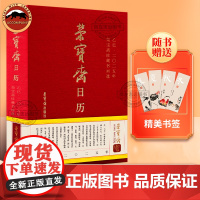 乙巳2025蛇年 荣宝斋日历台历 珍藏书画选万年历 中国古典书画艺术赏析品鉴书画作品中式信笺记录传统文化元明清近现代等艺