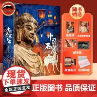 中国石窟全书三星堆全书服饰全书海外国宝中华文明史历史不同时期文物特点与变化历史背景国宝全貌制作工艺高清展现中国博物馆全书