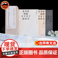 金圣叹选批天下才子阅读书籍(全套3册)才子的自我修养指南先秦篇两汉魏晋篇唐宋篇 锁线包装 原木礼盒装古文深刻启发文秋园
