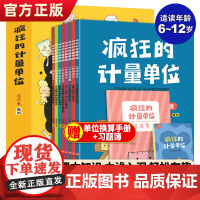 正版 疯狂的计量单位全8册 洋洋兔动漫出品有趣的创意学习书 5-6-7-8-14岁宝宝数学启蒙儿童绘本名家名作儿童读物有