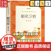 朝花夕拾经典名著口碑版本语文阅读丛书 鲁迅 人民文学出版社 中国儿童文学 9787020137701