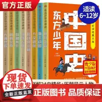 东方少年中国史青少版全8册写给儿童的中国历史书籍写给孩子的史记故事 中华上下五千年一二三年级小学生课外阅读书籍正版