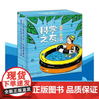 彭懿翻译小科学之友绘本日本经典图画书全12册 盒装彩色插图4到6