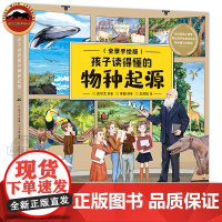 孩子读得懂的物种起源 全景手绘版画给孩子的进化论适读年龄6-12岁少儿彩绘版让孩子读懂物种起源让孩子看懂3生物进化科普百