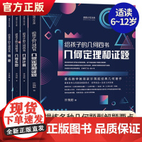给孩子的几何四书全4册许莼舫几何定理证题几何作图轨迹几何计算中小学生课外阅读书籍科普百科自然科学物理化数学辅导知识大全