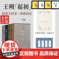 王朔起初四部曲精装全四卷典藏函套 纪年+绝天通地+竹书+鱼甜 起初系列已完结合集4册全收录 限量函套版王朔全集王朔作品集