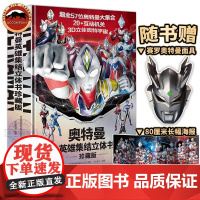 赠奥特曼面具]奥特曼英雄集结立体书奥特曼视觉志25周年纪念版写真3D奥特曼集结立体书迪迦盖亚戴拿阿古茹怪兽收录绘本写真童