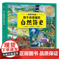 正版孩子读得懂的自然简史全景手绘版写给孩子的自然简史儿童科普百科绘本6-12岁图画故事书科普读物精装儿童科普书籍小学生课