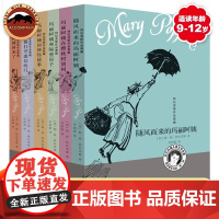 正版 随风而来的玛丽阿姨 儿童文学家特拉芙斯作品全套6册9-12岁小学生三四五六年级课外书籍非注音版 玛丽阿姨和隔壁的房