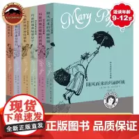 正版 随风而来的玛丽阿姨 儿童文学家特拉芙斯作品全套6册9-12岁小学生三四五六年级课外书籍非注音版 玛丽阿姨和隔壁的房
