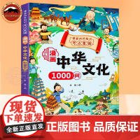 漫画中华文化1000问 知识百科小学初中生背文学国学常识课堂内外知识考点集锦年轻人要熟知的历史常识中国传统文化精华 古典