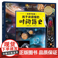 孩子读得懂的时间简史少儿彩绘版儿童全景手绘版科普百科全书6-12岁二三四五年级小学生课外阅读书籍让孩子读懂探索宇宙演化的