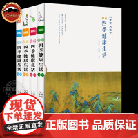 黄帝内经漫画四季健康生活函套全4册 结合黄帝内经经典智慧深刻阐述四季养生的原则和方法轻松掌握健康密码 黄帝内经漫画版