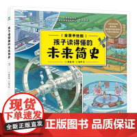 孩子读得懂的未来简史6-12岁儿童漫画科学正版科普百科全书科普类书籍漫画科学小学生一二三四五年级课外科普读物儿童科普启蒙