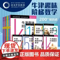 牛津趣味阶梯数学全7册 5-6-8-10-12岁 幼小衔接小学生数学思维训练练习册上册小学举一反三新加坡数学建模牛津大学