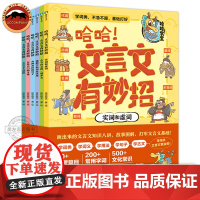 哈哈!文言文有妙招全套6册漫画版 小学生小古文一二三四五六年级古今异义和一词多义 通假字和词类活用打牢文言文基础 实词和