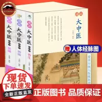 3册漫画大中医轻松学基础+体质+养生 马寅中编绘 中医基础入门书籍 健康养生 漫画讲透黄帝内经轻松学养生轻松学经络轻松学