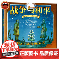 战争与和平绘本版 硬壳精装 小学一二三四五六年级6-9-12岁儿童课外阅读绘本 教孩子人性的力量 儿童文学彩图故事书籍