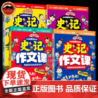 史记里的作文课全4册 小学生作文书一二三四五六年级 写作文方法 四大主题 作文素材积累 历史小故事书籍 漫画版