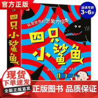 正版 全4册四只小鲨鱼超人气想象力儿童绘本3-6岁幼儿园绘本阅读幼儿想象力启蒙趣味幽默故事绘本书0-3-6岁幼儿启蒙阅读