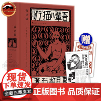 [赠藏书票+报纸]后浪正版 我是猫 夏目漱石 插图珍藏版 明治维新讽刺幽默日本近代文学小说书籍