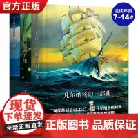 正版凡尔纳科幻三部曲3册精装全译本海底两万里+格兰特船长的儿女+神秘岛海洋三部曲科幻小说科幻类书籍小学生初中课外书阅读书